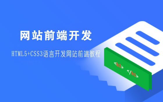 網(wǎng)站前端開發(fā)教程